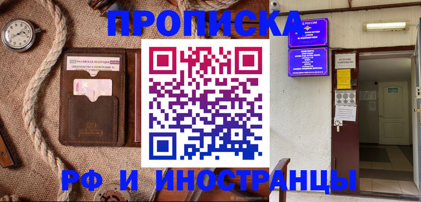прописка в Дзержинске